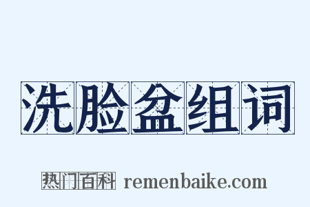 洗脸盆组词是什么意思的图片